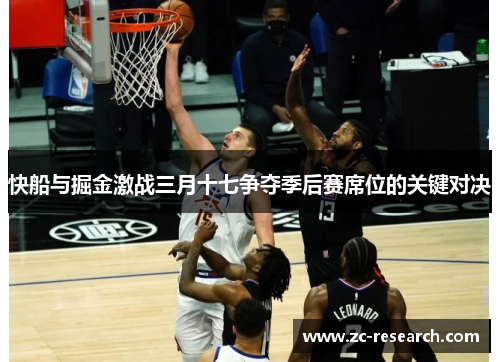 快船与掘金激战三月十七争夺季后赛席位的关键对决