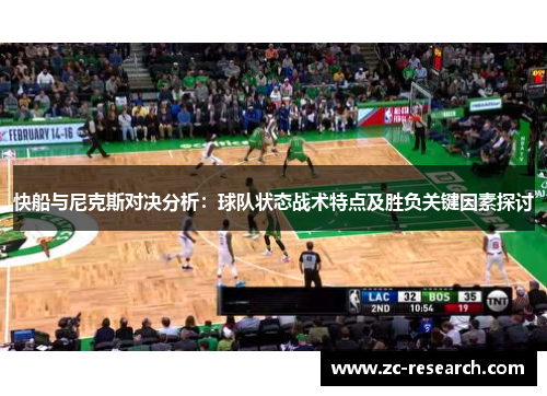快船与尼克斯对决分析：球队状态战术特点及胜负关键因素探讨