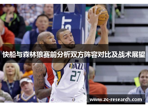 快船与森林狼赛前分析双方阵容对比及战术展望