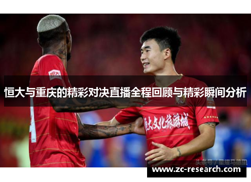 恒大与重庆的精彩对决直播全程回顾与精彩瞬间分析