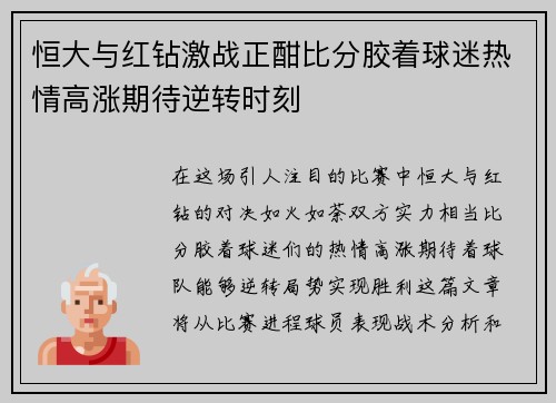 恒大与红钻激战正酣比分胶着球迷热情高涨期待逆转时刻