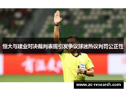 恒大与建业对决裁判表现引发争议球迷热议判罚公正性