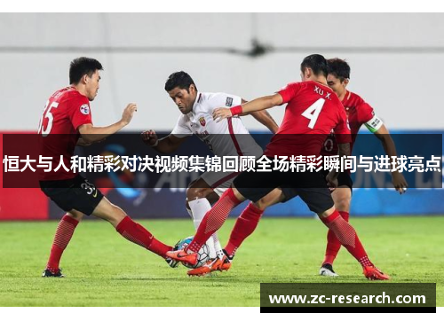 恒大与人和精彩对决视频集锦回顾全场精彩瞬间与进球亮点