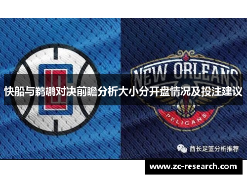 快船与鹈鹕对决前瞻分析大小分开盘情况及投注建议