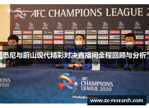 悉尼与蔚山现代精彩对决直播间全程回顾与分析
