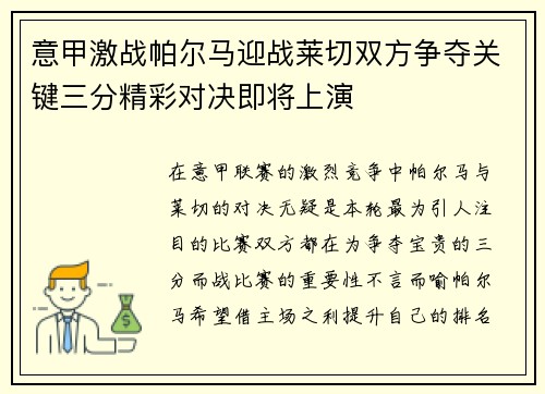 意甲激战帕尔马迎战莱切双方争夺关键三分精彩对决即将上演