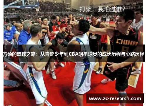方硕的篮球之路：从青涩少年到CBA明星球员的成长历程与心路历程