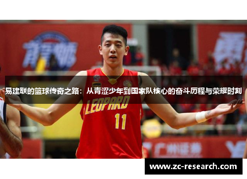 易建联的篮球传奇之路：从青涩少年到国家队核心的奋斗历程与荣耀时刻
