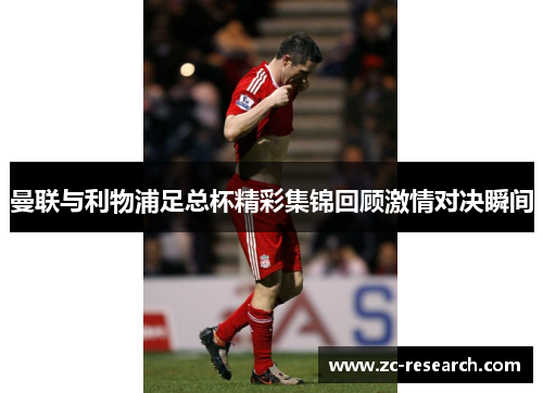 曼联与利物浦足总杯精彩集锦回顾激情对决瞬间