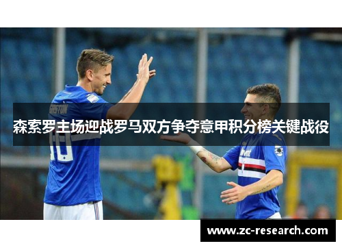 森索罗主场迎战罗马双方争夺意甲积分榜关键战役