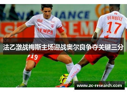 法乙激战梅斯主场迎战奥尔良争夺关键三分