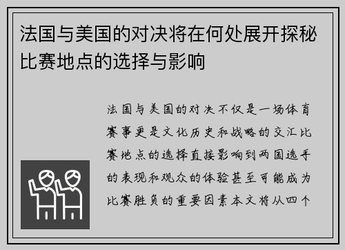 法国与美国的对决将在何处展开探秘比赛地点的选择与影响