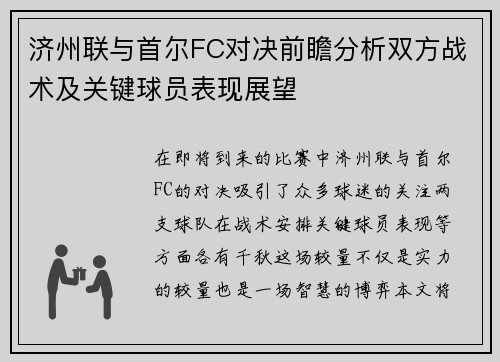 济州联与首尔FC对决前瞻分析双方战术及关键球员表现展望
